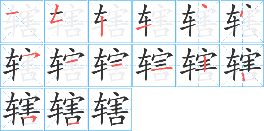 辖的笔顺