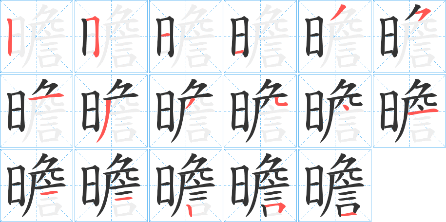 曕的笔顺
