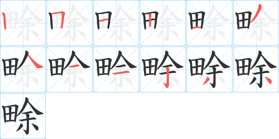畭的笔顺