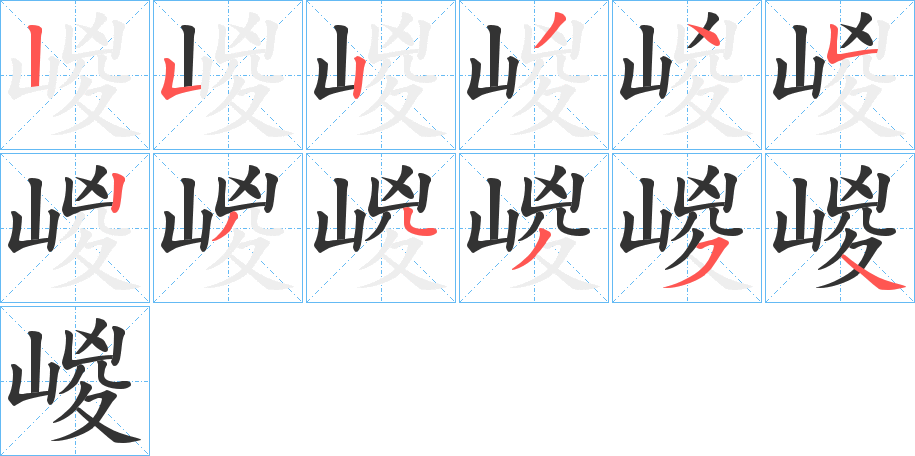 嵕的笔顺