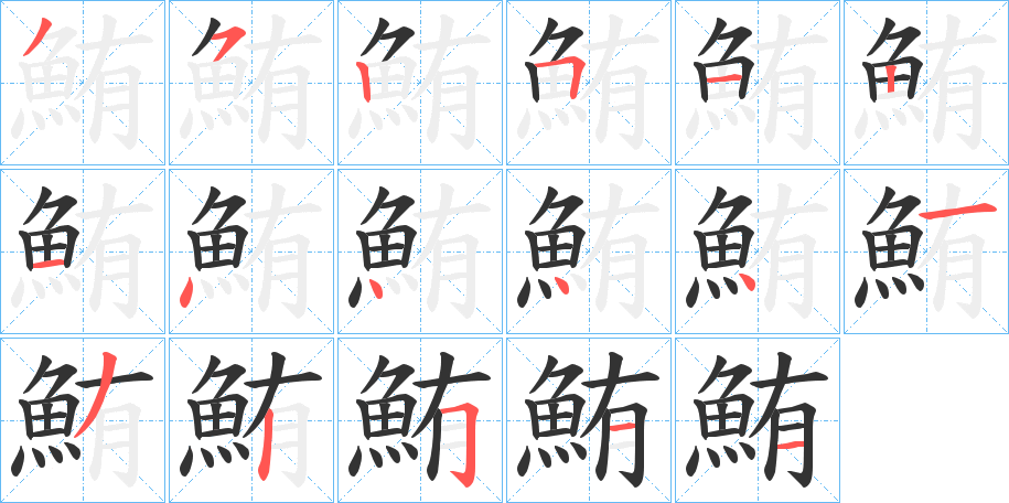 鮪的笔顺