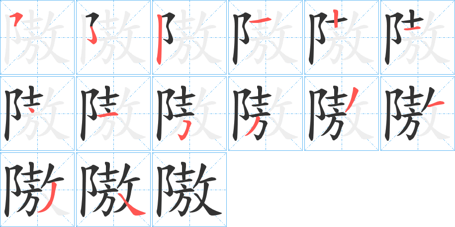 隞的笔顺