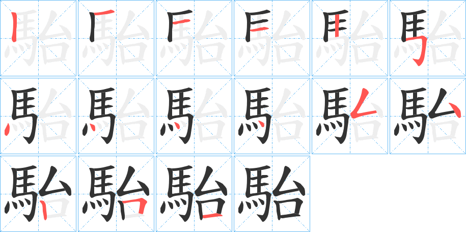 駘的笔顺