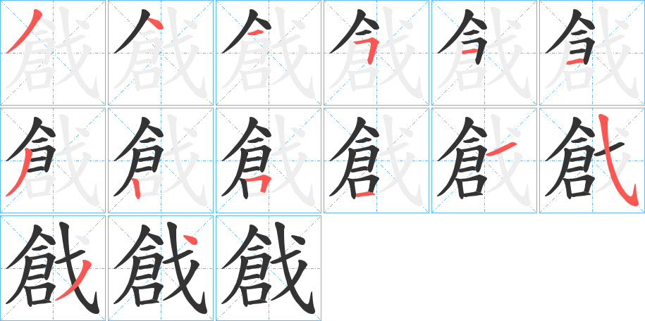 戧的笔顺