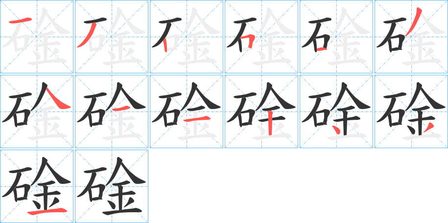 碒的笔顺