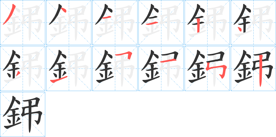 鈟的笔顺