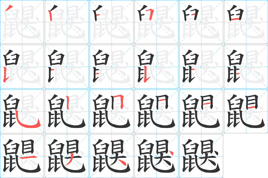 鼳的笔顺