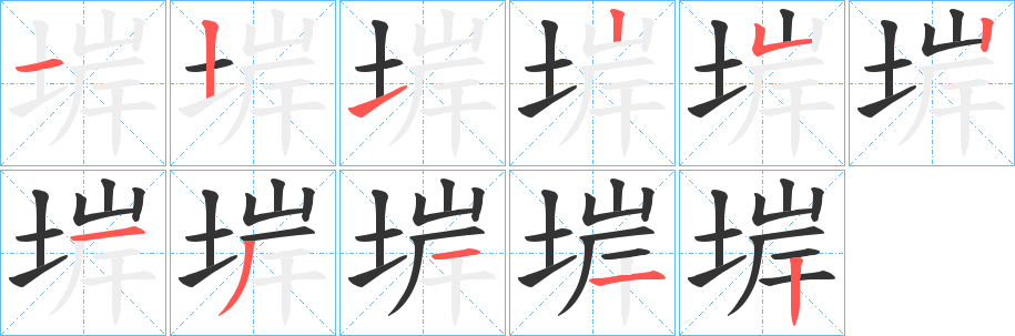 堓的笔顺