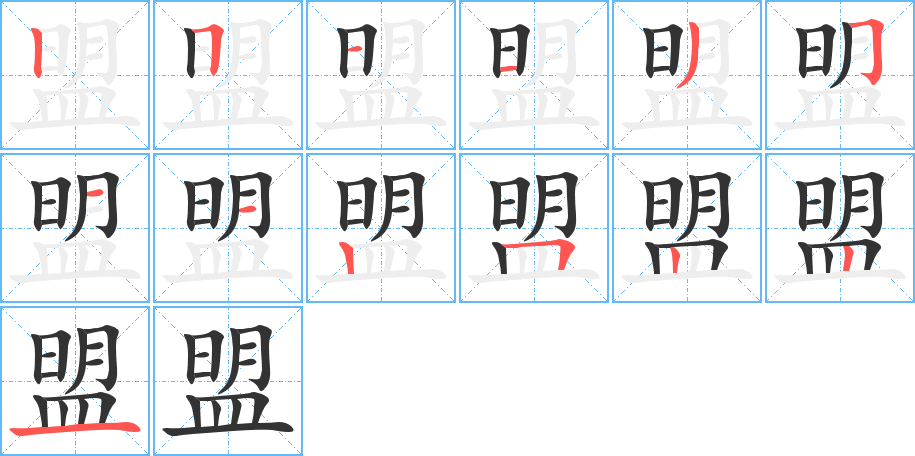 盟的笔顺