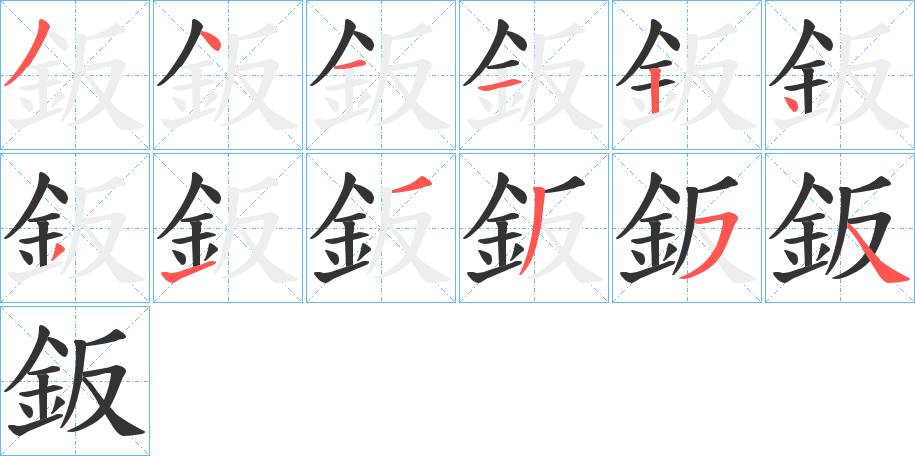 鈑的笔顺