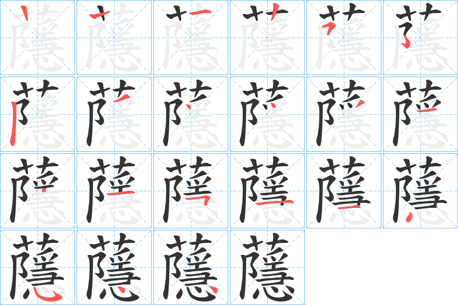 蘟的笔顺