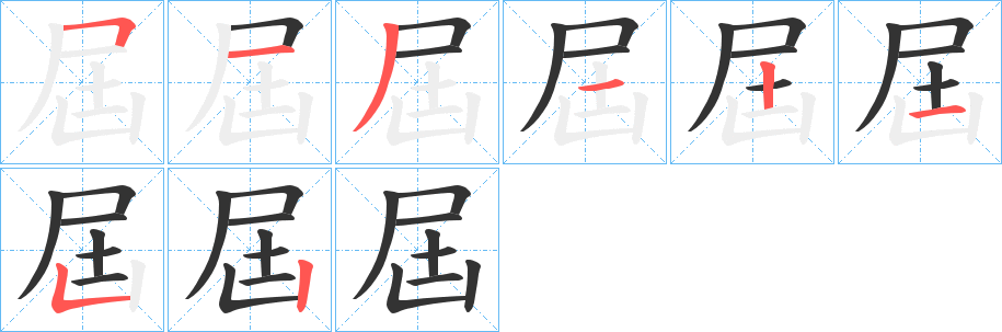 屆的笔顺