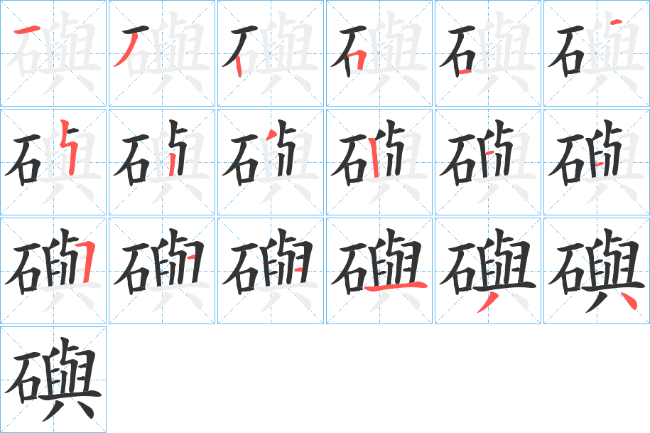 礖的笔顺