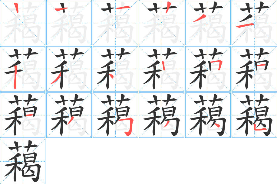 藒的笔顺