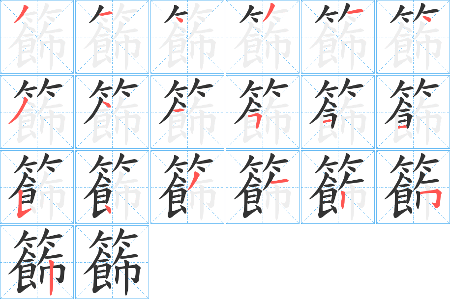 籂的笔顺