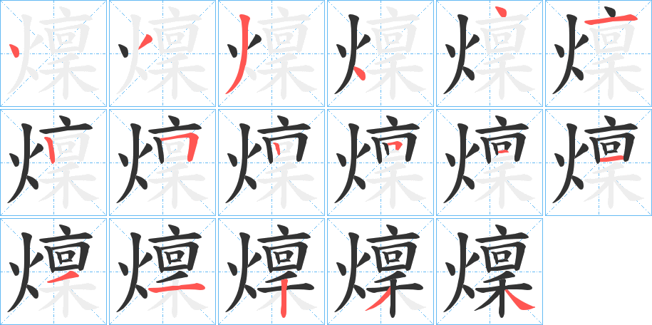 燣的笔顺