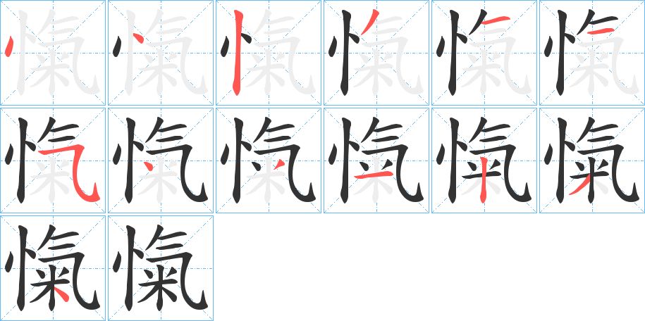 愾的笔顺