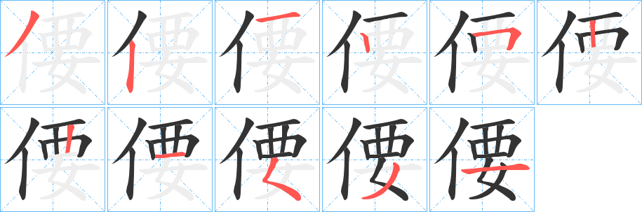 偠的笔顺