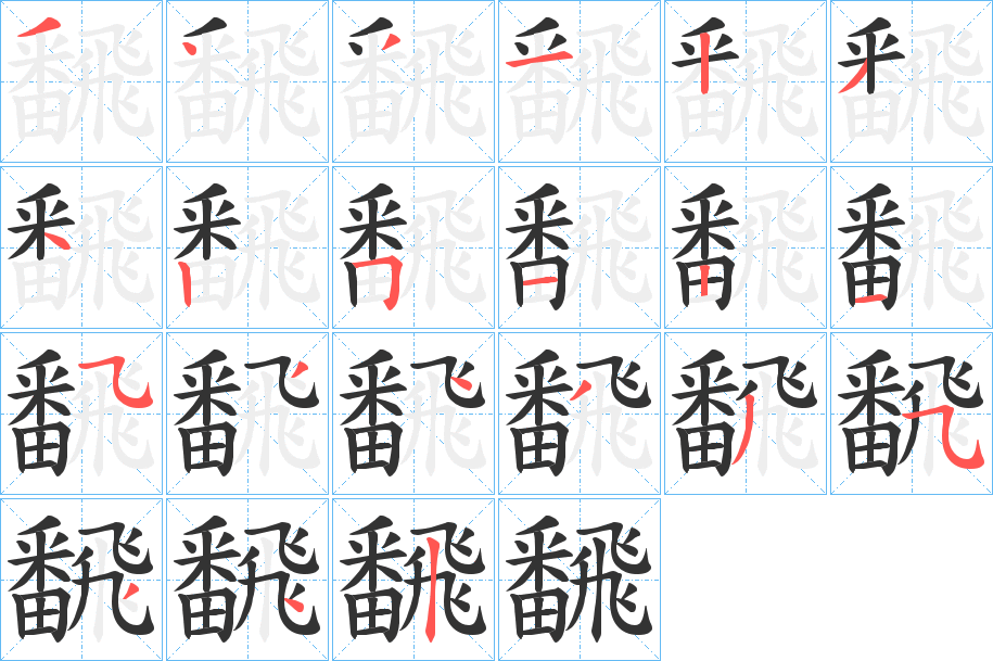 飜的笔顺