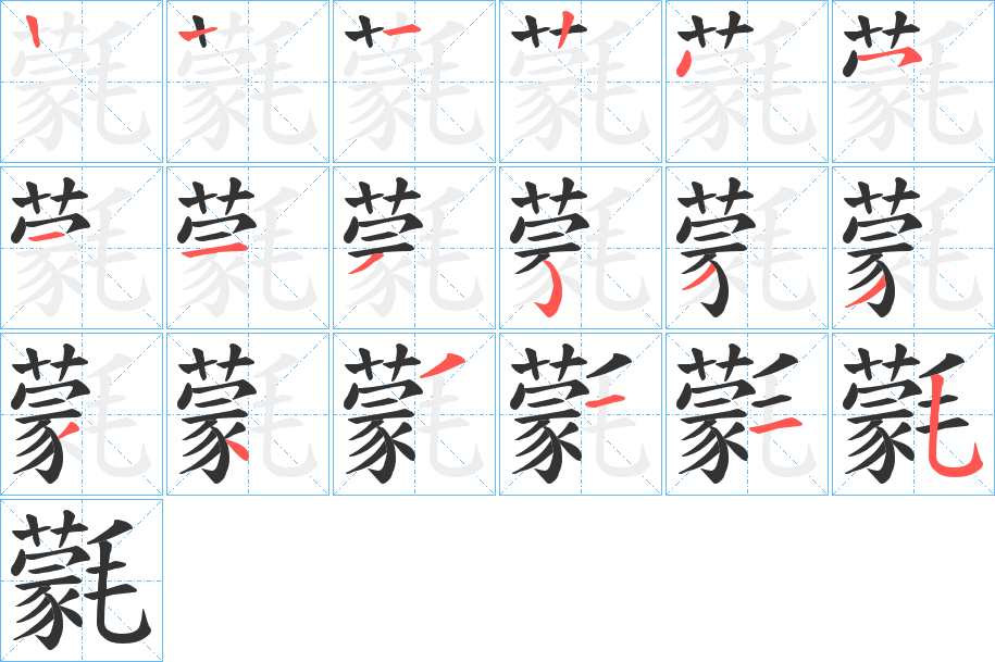 氋的笔顺