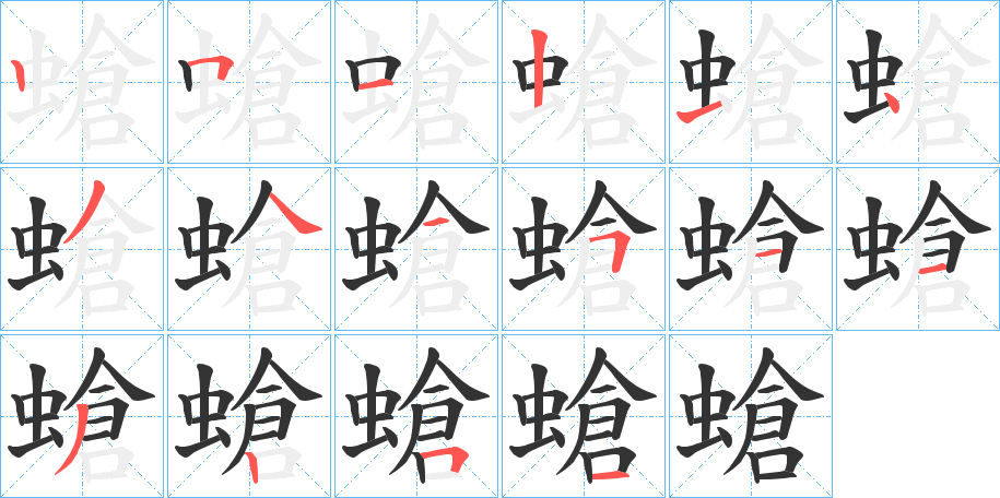 螥的笔顺