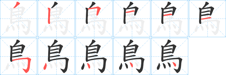 鳥的笔顺