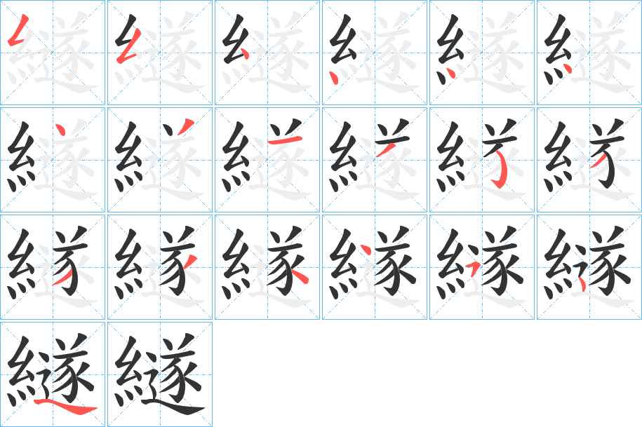 繸的笔顺