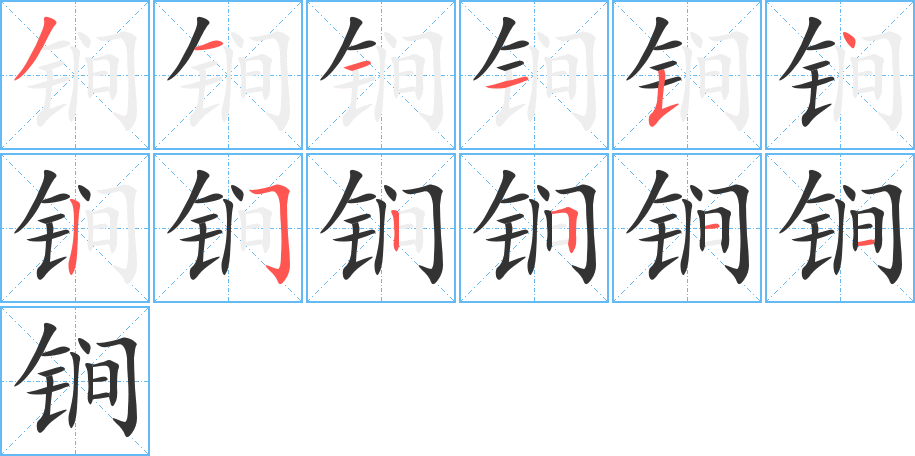 锏的笔顺