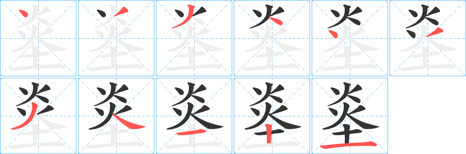 烾的笔顺