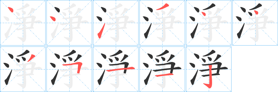 淨的笔顺