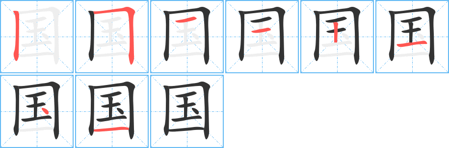 国的笔顺