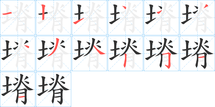 塉的笔顺