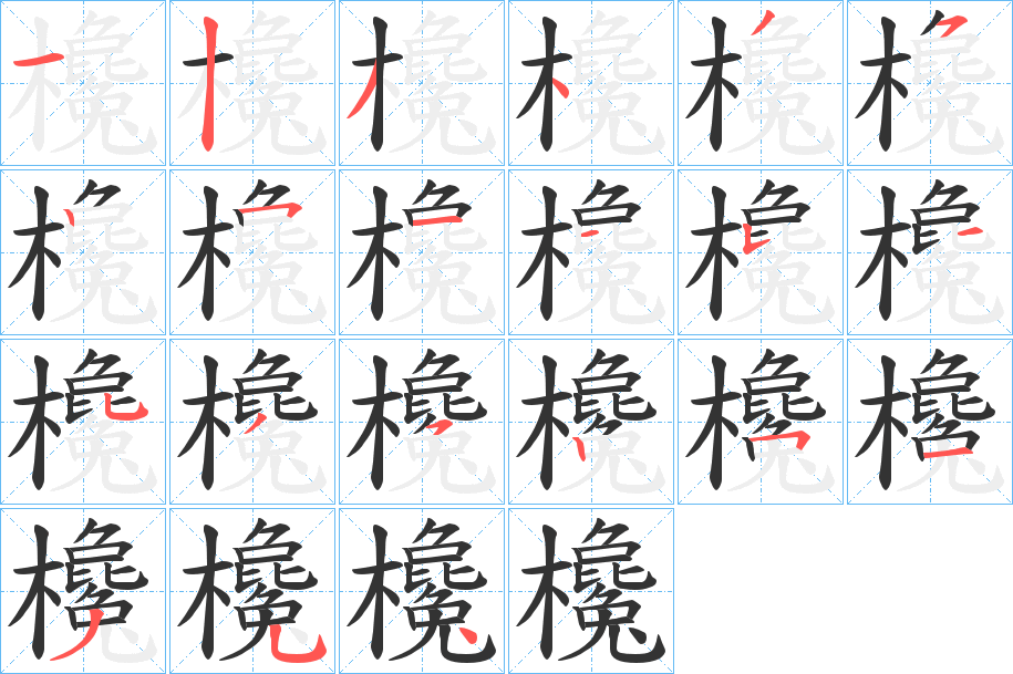 欃的笔顺