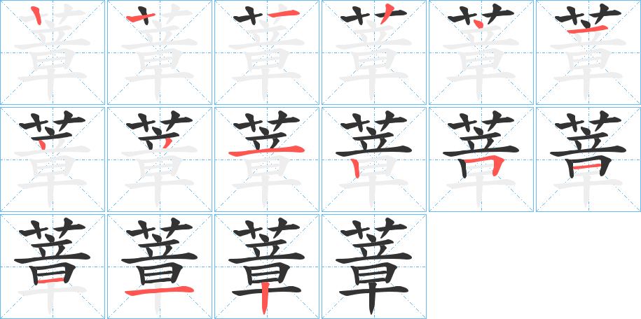 蔁的笔顺