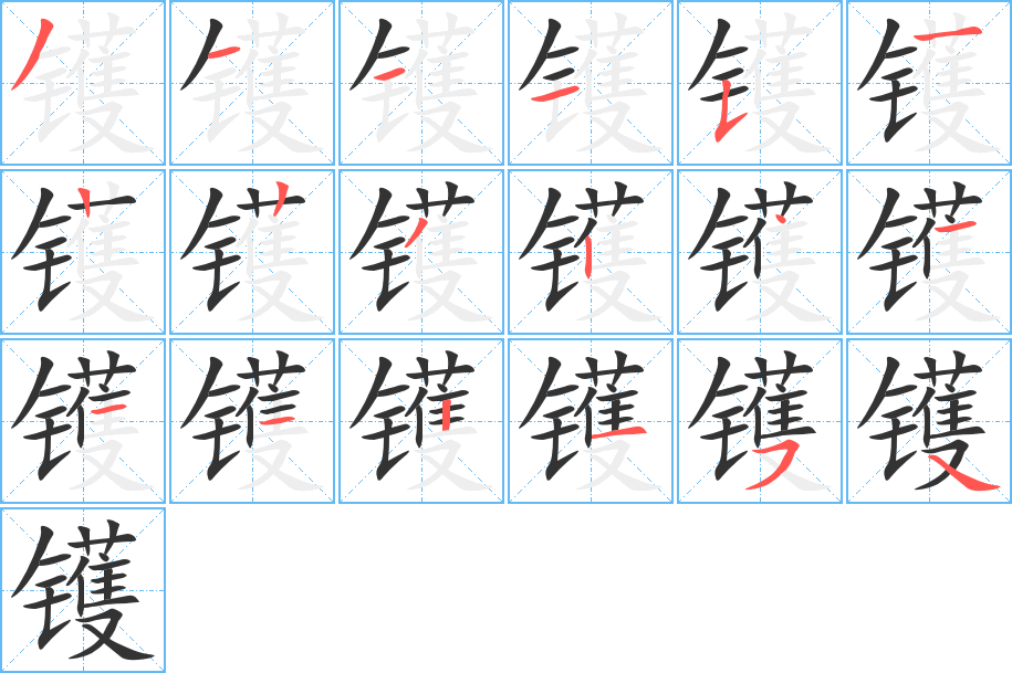 镬的笔顺