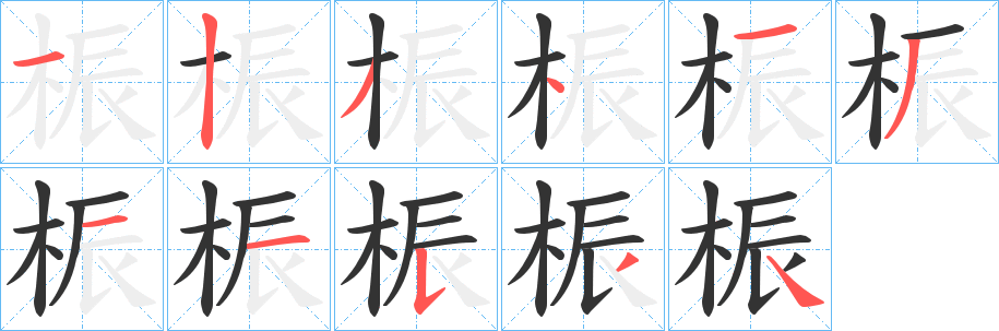 桭的笔顺