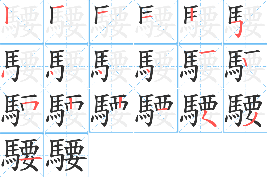 騕的笔顺