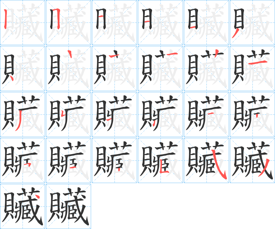 贜的笔顺