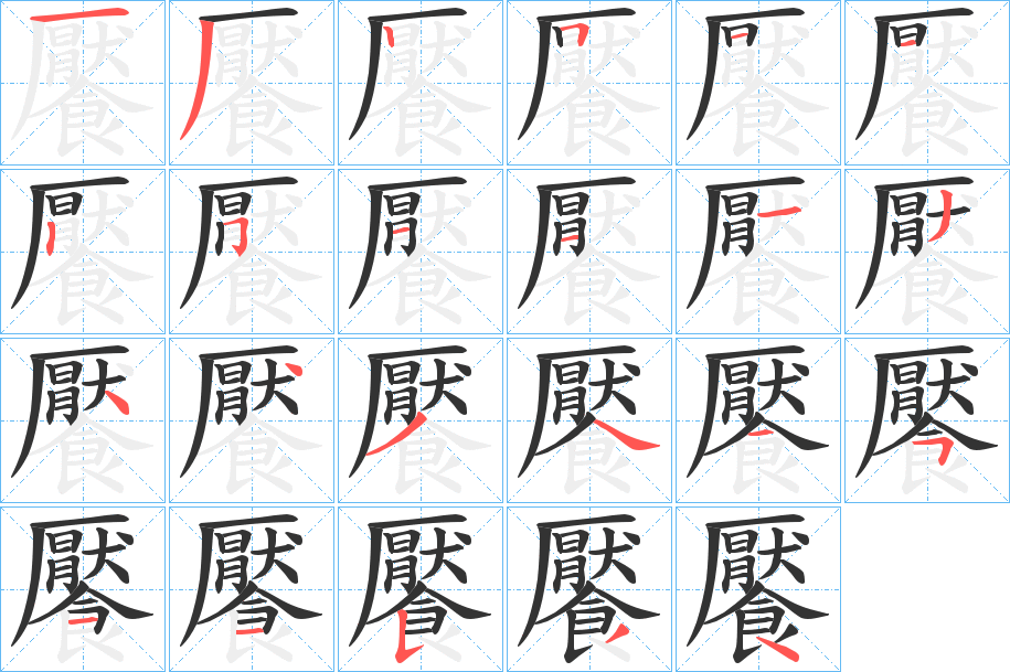 饜的笔顺