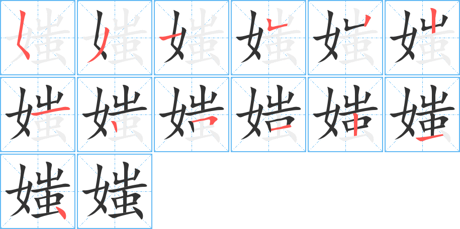 媸的笔顺