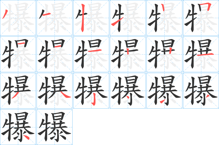 犦的笔顺