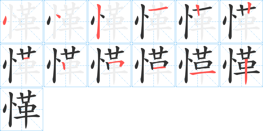愅的笔顺