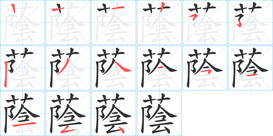 蔭的笔顺