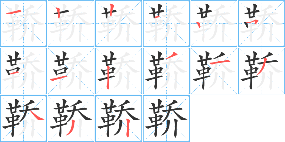 鞒的笔顺