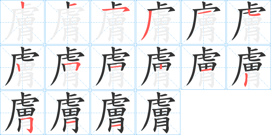 膚的笔顺
