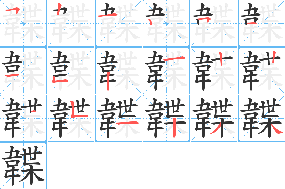 韘的笔顺