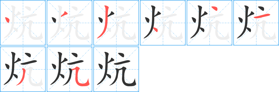 炕的笔顺