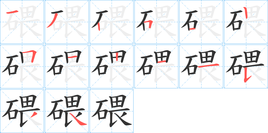 碨的笔顺
