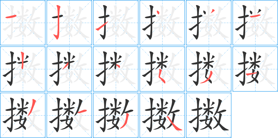 擞的笔顺