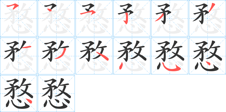 愗的笔顺